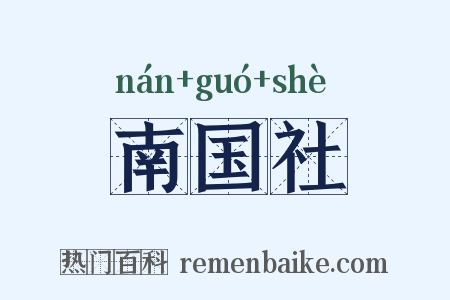 南国社是什么意思的图片
